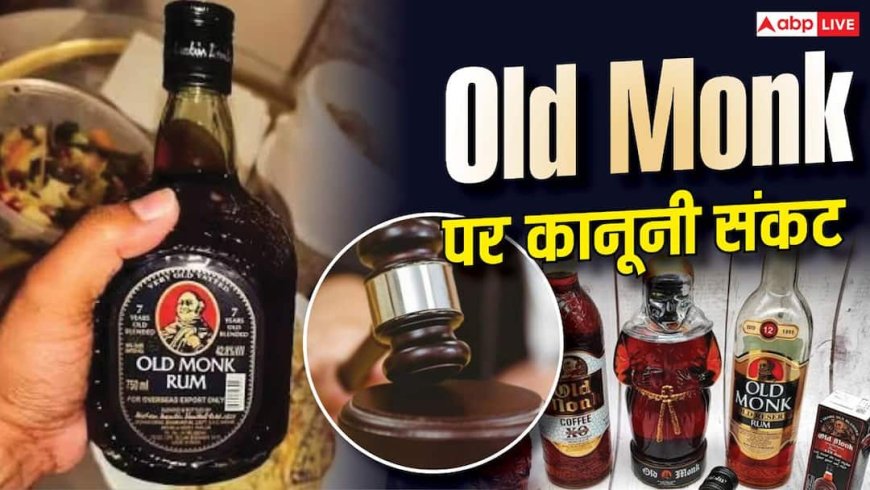 Old Monk की बोतल में कितने फीसदी Rum होती है? कोर्ट में बड़ा खुलासा