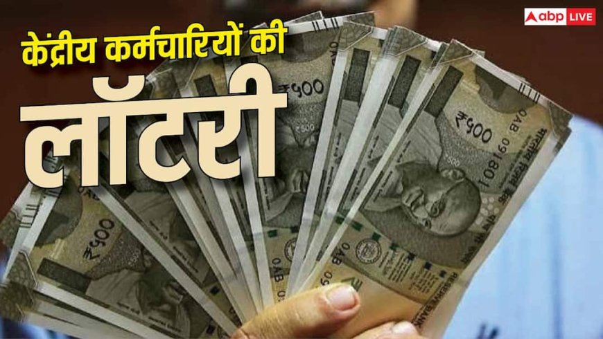 DA Hike: त्योहारों से पहले बरसेगा पैसा, 1 से लागू होगा नया महंगाई भत्ता