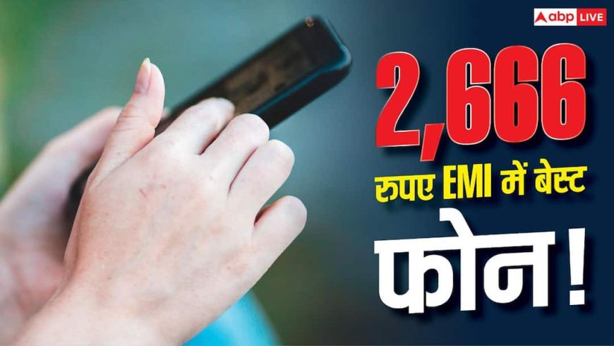 2,666 रुपए की EMI में 12GB RAM वाला फोन, फीचर्स जानकर चौंक जाएंगे!