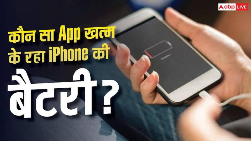कौन सा App खत्म कर रहा iPhone की Battery? चुटकियों में ऐसे करें पता