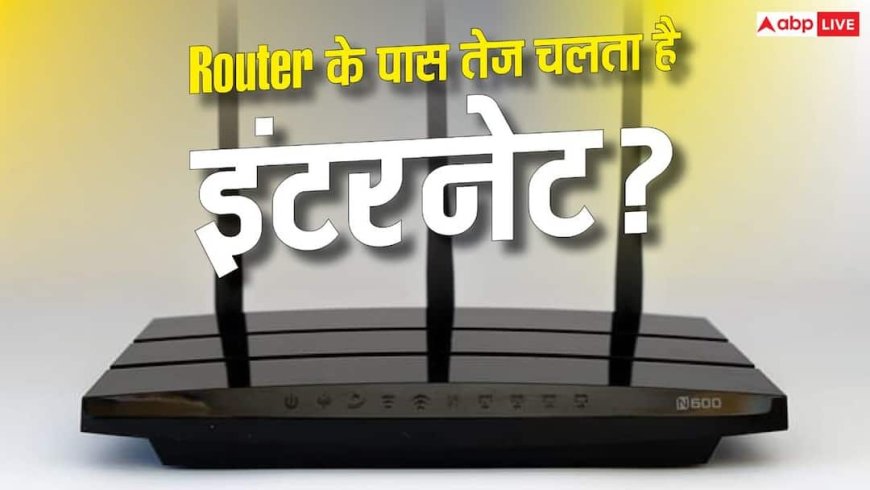 क्या Router के पास सबसे तेज इंटरनेट चलता है? जानिए क्या है सच्चाई