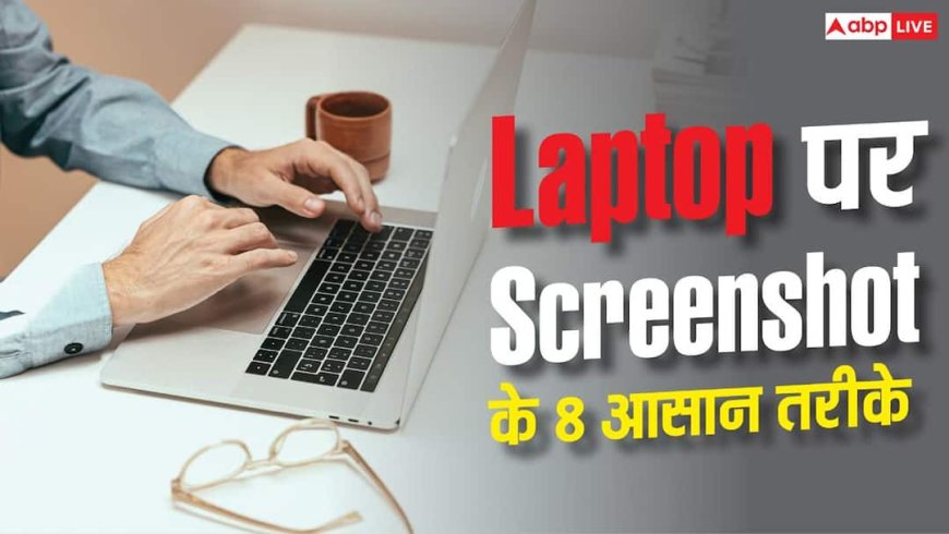 Laptop में Screenshot लेने के 8 प्रो तरीके, नहीं जानते होंगे