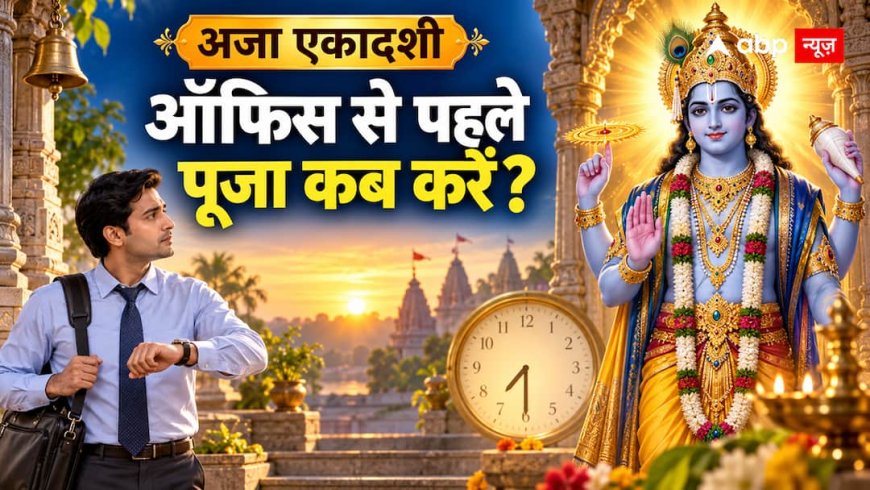 Aja Ekadashi 2026: सुबह ऑफिस भी जाना है, राहुकाल भी 7:36 से, अजा एकादशी की पूजा कब करें?