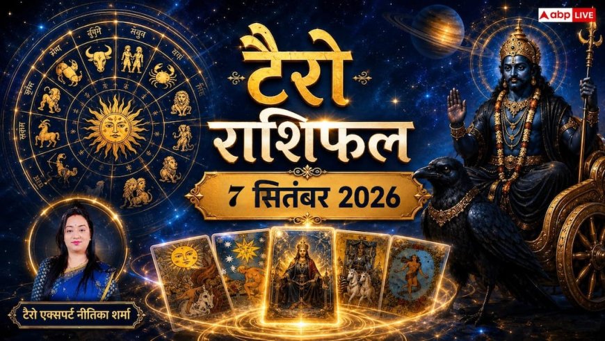 टैरो राशिफल 7 सितंबर 2026: धनु को विदेश से खुशखबरी, वृश्चिक को पद-प्रतिष्ठा का लाभ; जानें मेष से मीन का भाग्य