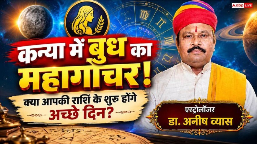 Budh Gochar 2026: बुध का बड़ा राशि परिवर्तन 7 सितंबर 2026 को व्यापार, करियर और शिक्षा में किसे मिलेगा सबसे बड़ा फायदा?