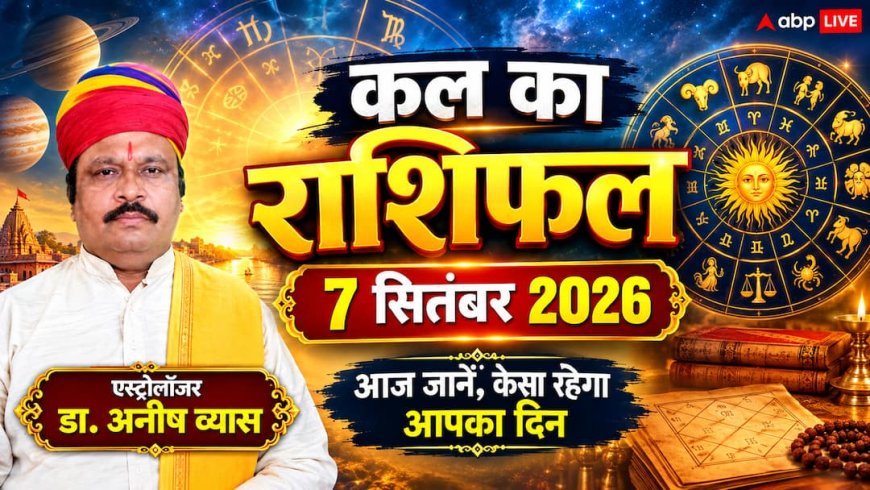 Kal Ka Rashifal 7 September 2026: अजा एकादशी पर गजकेसरी व सर्वार्थ सिद्धि योग से 4 राशियों की खुलेगी किस्मत, जानें मेष से मीन कल का राशिफल