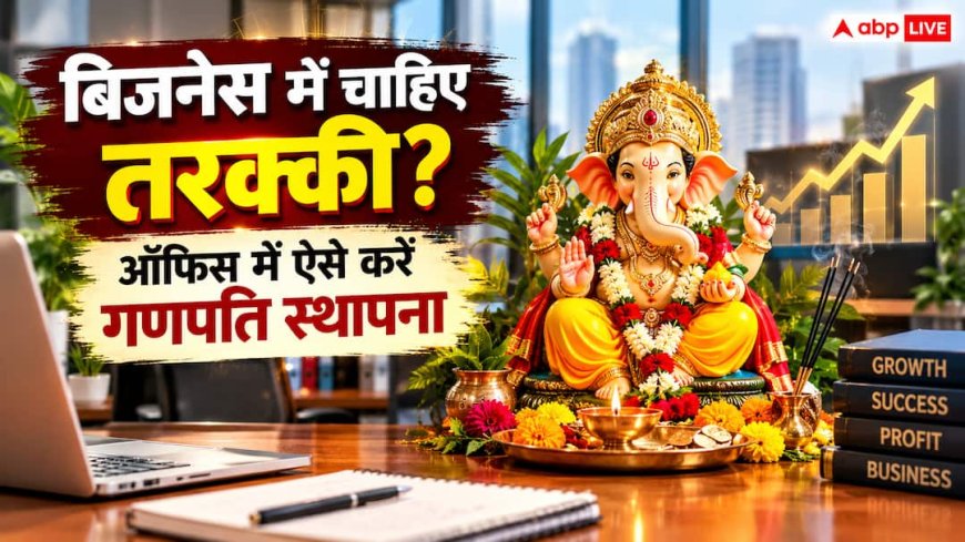 Ganesh Chaturthi: घर और ऑफिस की गणेश स्थापना में क्या है बड़ा अंतर? बप्पा को दफ्तर लाते वक्त ध्यान रखें ये जरूरी बातें