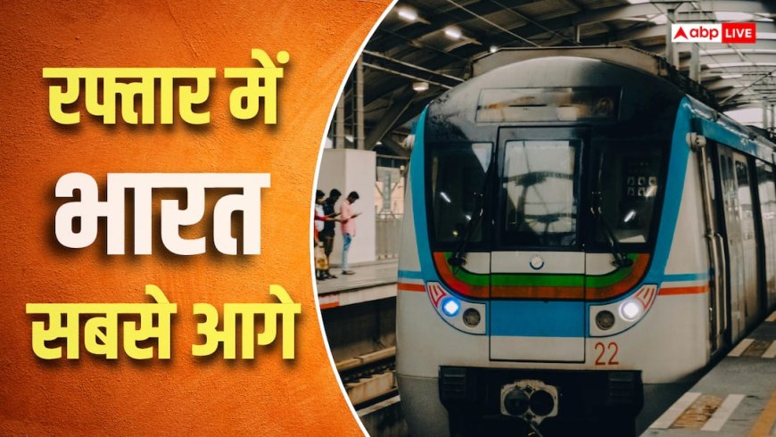 अमेरिका को पछाड़ने वाला है भारत, 2 साल में बनेगा दुनिया का दूसरा सबसे बड़ा मेट्रो रेल नेटवर्क