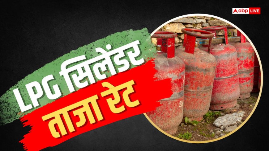 आज कितनी महंगी हुई रसोई गैस, जानें 14 और 19 किलो LPG सिलेंडर कितने का मिलेगा