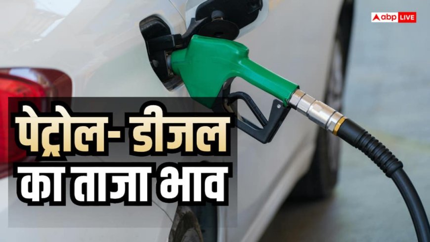 7 सितंबर को कितने रुपए लीटर मिल रहा है पेट्रोल-डीजल, जानें अपने शहर तक का ताजा भाव