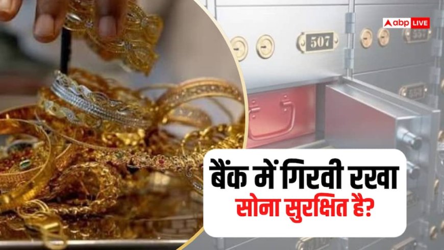बैंक से चोरी हुआ गिरवी सोना तो कैसे मिलेगा मुआवजा और ब्याज?