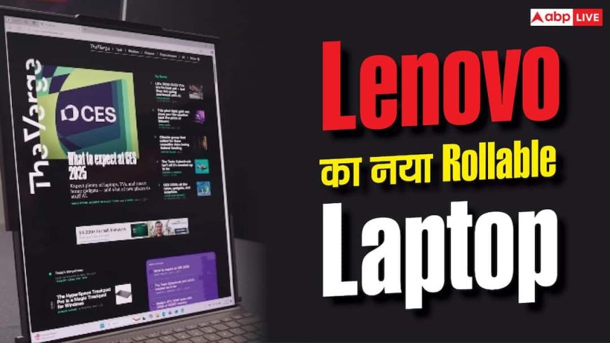 Fold नहीं, अब Roll होगी लैपटॉप स्क्रीन! Lenovo ने दिखाया नया टेक कमाल