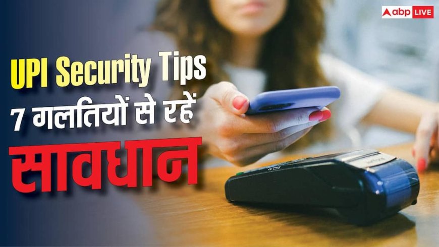 UPI Payment करते हैं? ये 6 Security Tips जरूर जानें