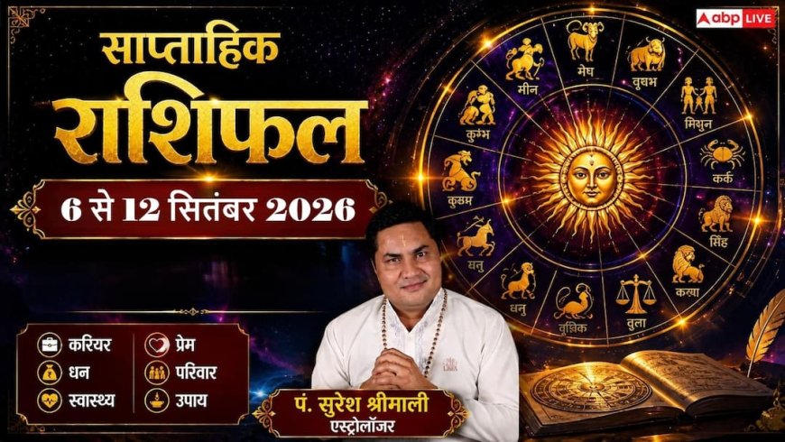 साप्ताहिक राशिफल: नौकरी, पैसा, बिजनेस और प्रेम में कैसा रहेगा 6 से 12 सितंबर 2026 का सप्ताह?