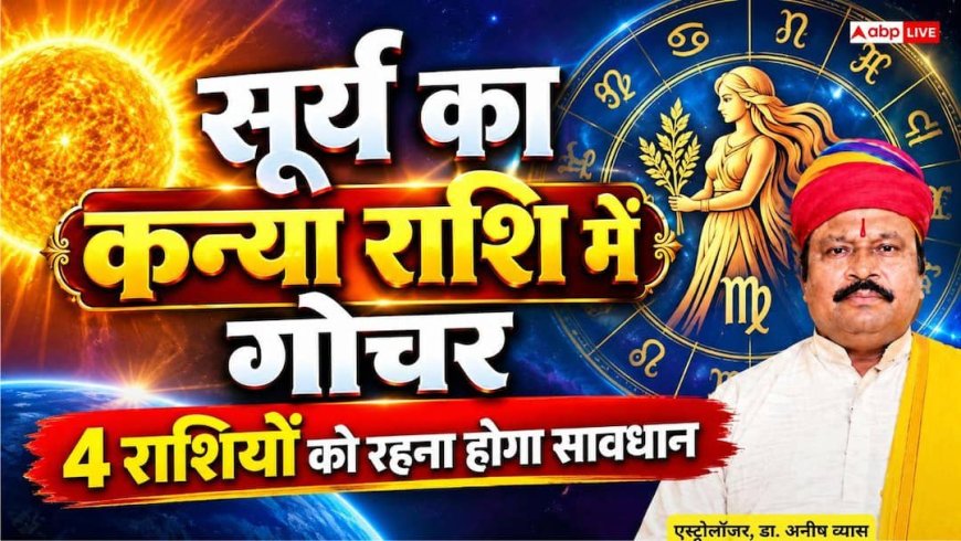 Surya Gochar 2026: 17 सितंबर को सूर्य करेंगे कन्या राशि में गोचर, जानें किन 4 राशियों की चमकेगी किस्मत और किसे रहना होगा सतर्क