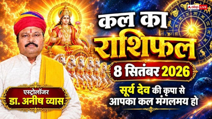 Kal Ka Rashifal 8 September 2026: मंगलवार को हनुमान जी की कृपा से इन राशियों को मिलेगा अटका धन, जानें मेष से मीन कल का राशिफल