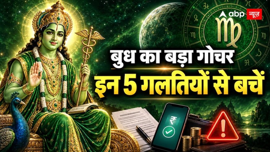 Budh Gochar 2026: बुध का कन्या राशि में प्रवेश आज, 26 सितंबर तक ये 5 गलतियां पड़ सकती हैं भारी