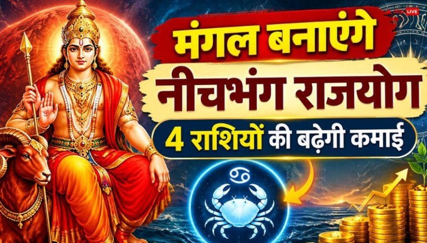 18 सितंबर को मंगल बनाएंगे नीचभंग राजयोग, क्या है ये योग, 4 राशियों के जीवन में आएगा बड़ा ट्विस्ट