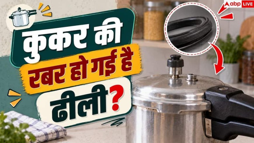 Pressure Cooker Rubber: कुकर की रबर ढीली हो गई, जानें इसे सही करने का तरीका