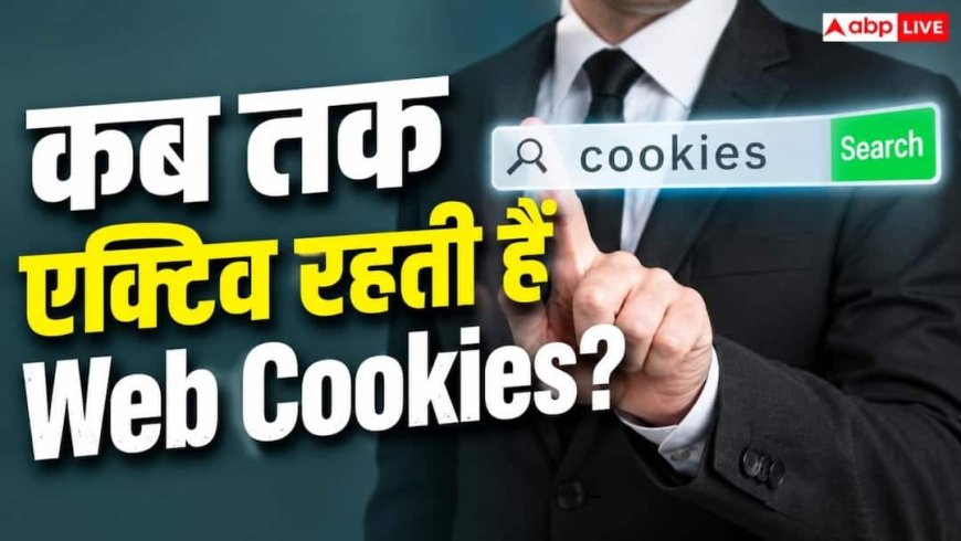 Web Cookies कितने समय तक रहती हैं? जानें लॉगआउट के बाद भी क्यों बना रहता है खतरा