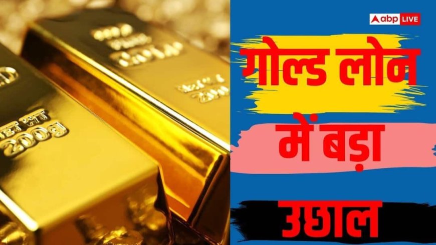 सोने के बदले धड़ल्ले से मिल रहा कर्ज, NBFC ने बैंकों को पछाड़ा