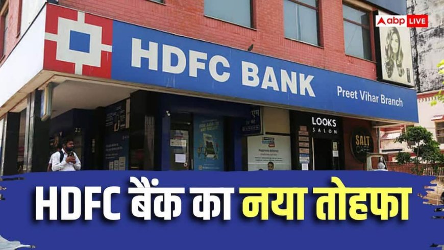 HDFC ने घटाई लोन की ब्याज दरें, आपकी EMI पर कितना पड़ेगा असर?