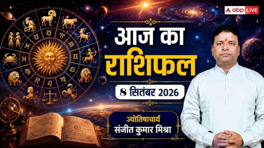 आज का राशिफल 8 सितंबर 2026, तुला और मीन फिजूलखर्ची से बचें, वृषभ-मकर को लाभ; पढ़ें 12 राशियों का हाल