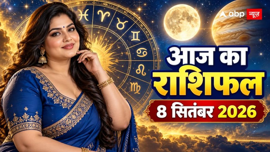Aaj Ka Rashifal 8 September 2026: आज दोपहर 3:26 से पहले निपटा लें जरूरी काम? राशि देखकर बनाएं दिन का प्लान