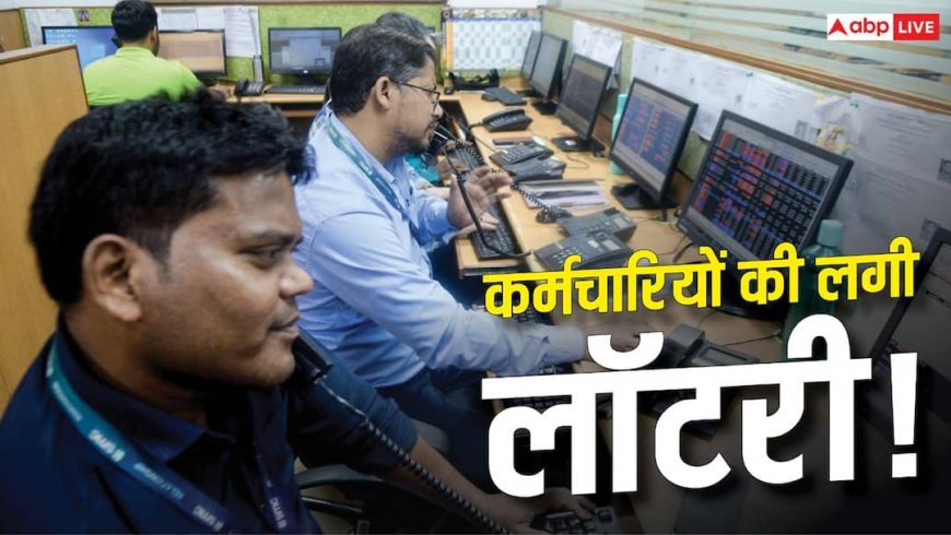 20 करोड़ का तोहफा! कर्मचारियों को फ्री में मिलेंगे 3.43 लाख शेयर