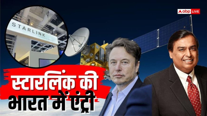 एलन मस्क की बड़ी जीत! स्टारलिंक के भारत आने का रास्ता साफ