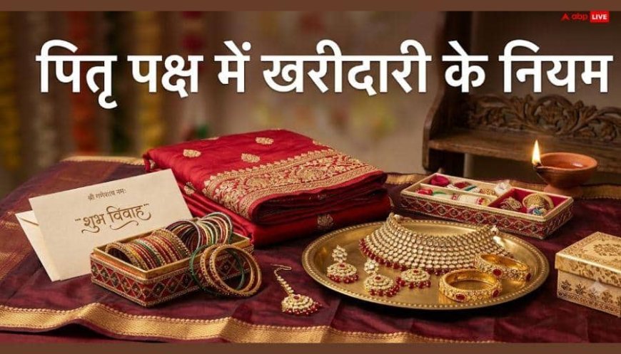 शादी की तैयारी चल रही है तो पितृ पक्ष में खरीदारी करें या रुकें? जानें धार्मिक नियम
