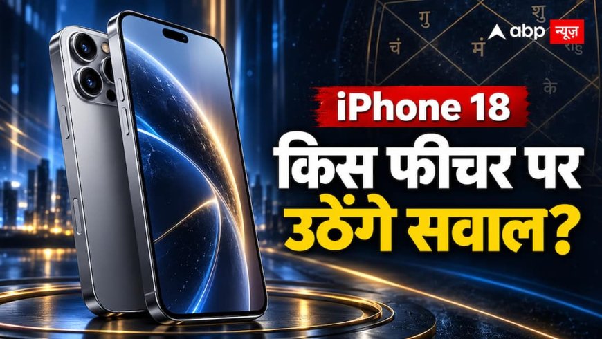 iPhone 18 पर टिकी दुनिया की नजर, Apple जिस फीचर को बताएगा खास उसी पर क्यों उठ सकते हैं सवाल?