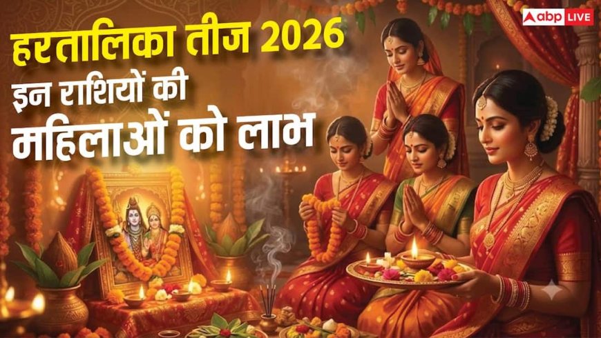 हरतालिका तीज पर 4 महासंयोग, इन 4 राशियों की स्त्रियों के खुलेंगे सौभाग्य के द्वार!
