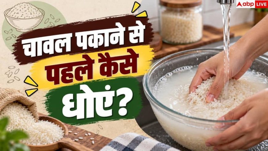 How To Wash Rice: क्या है चावल धोने का सही तरीका, कहीं आप भी तो नहीं करतीं ये गलतियां?