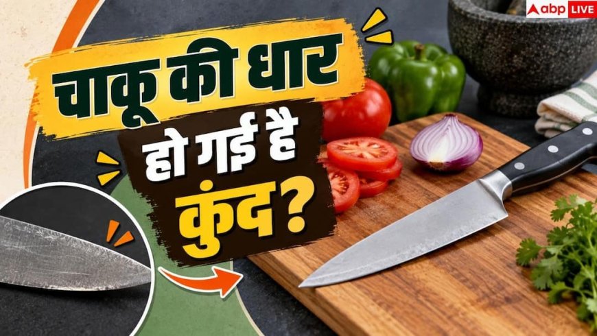 How To Sharpen Knife: किचन के चाकू की धार कम हो गई? घर पर ऐसे करें तेज