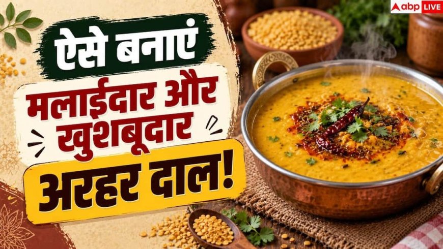 Arhar Dal: भगोने में कैसे बनाएं अरहर की देसी स्टाइल वाली दाल? खुशबू से खिंचे चले आएंगे लोग