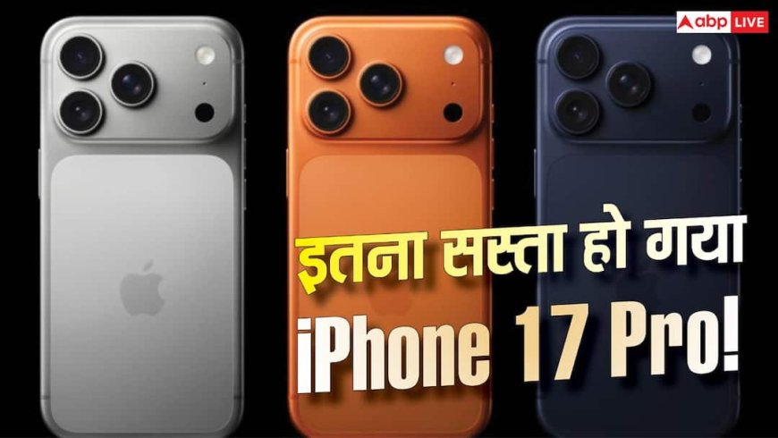 iPhone 17 Pro पर आया जबरदस्त Price Drop! यहां मिल रहा बेहद सस्ता