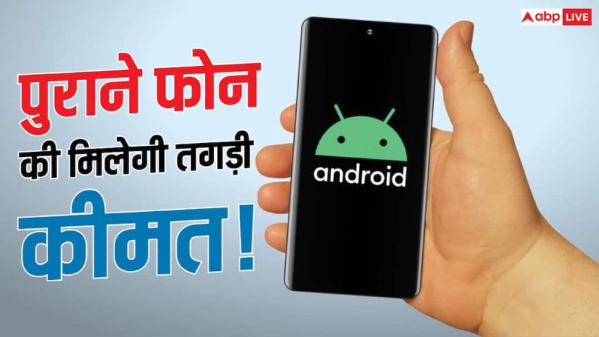 पुराना फोन फेंकने की गलती न करें! Google Store पर मिलेगी तगड़ी कीमत