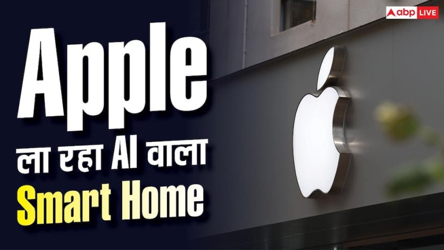 Apple का AI अब सिर्फ iPhone में नहीं? Siri से लेकर Smart Home तक बड़ा प्लान