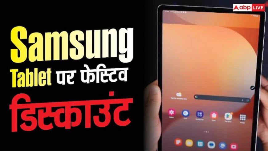 Galaxy Tab S10+ पर Samsung का फेस्टिव धमाका, मिल रहा ये खास ऑफर
