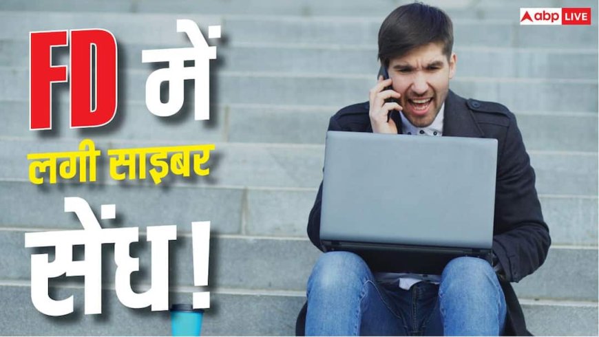 न OTP, न PIN, न CVC… फिर भी FD से निकल गए 5.99 लाख, जानें कैसे?