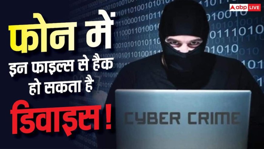 फोन में मौजूद ये फाइलें बन सकती हैं Hackers का आसान निशाना! जानें कैसे बचें