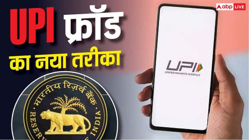 आपका भी UPI अकाउंट हो सकता है फ्रीज, जानें क्या कहता है RBI
