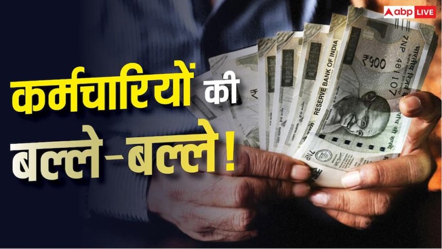 20% बोनस की कर लें तैयारी, 21000 सैलरी वालों को सीधा फायदा