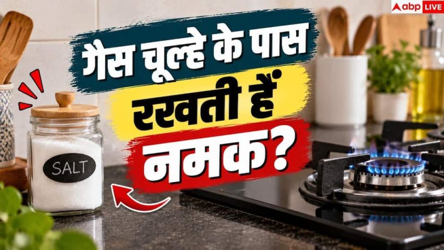 Salt Storage Tips: गैस चूल्हे के पास रखती हैं नमक? तुरंत बदलें ये 1 आदत