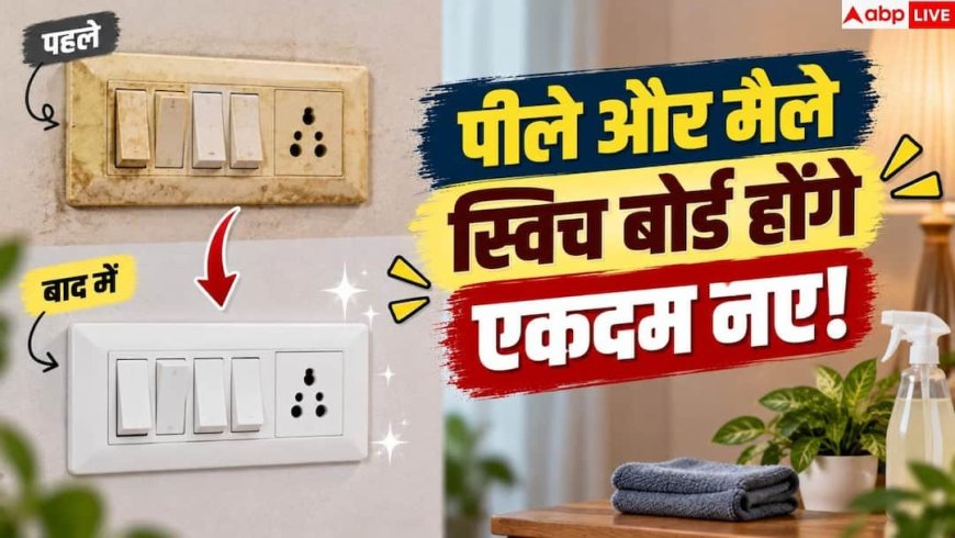 Switchboard Cleaning: सफेद से काले हो गए हैं घर के स्विच बोर्ड, इस तरीके से करें सफाई