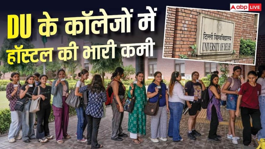 DU के 91 में से 71 कॉलेजों में हॉस्टल नहीं, हजारों छात्रों को होती है परेशानी