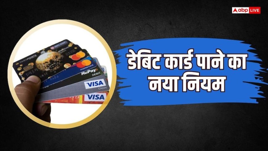 अब सीधे ATM से निकलेगा नया डेबिट कार्ड, कैसे काम करेगी नई व्यवस्था?