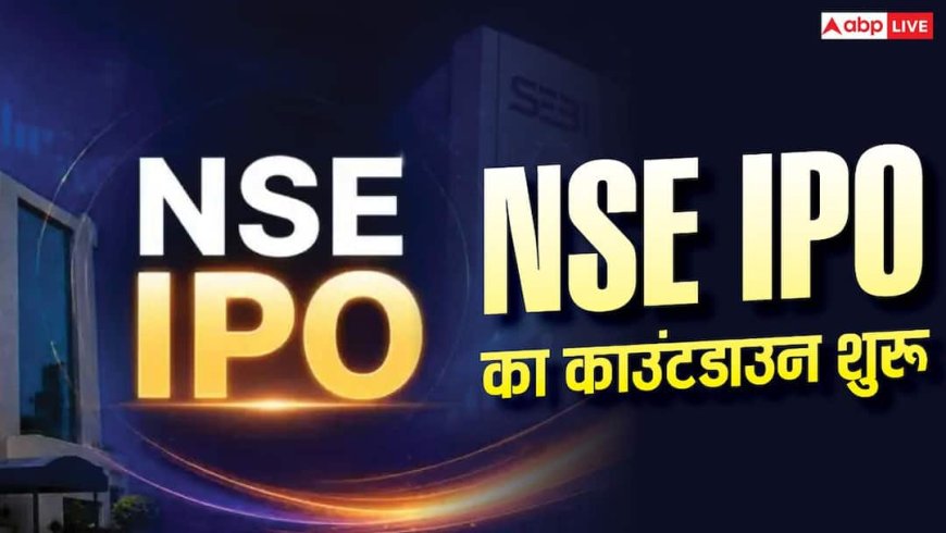 NSE IPO पर बड़ा अपडेट, OFS के जरिए 1.05 करोड़ शेयर बेचेगी न्यू इंडिया इंश्योरेंस