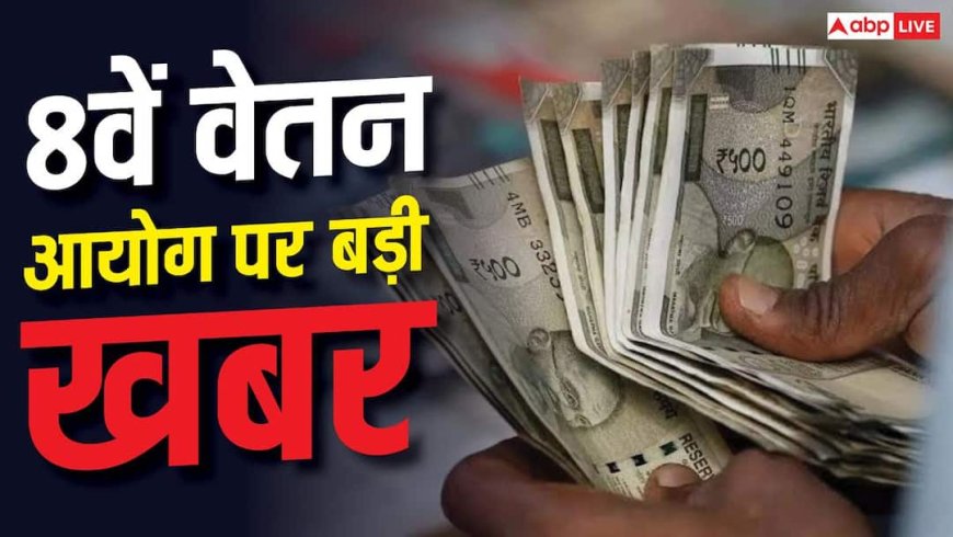 8th Pay Commission: पेंशनर्स संगठन REWA की बड़ी मांग, ToR में करें बदलाव